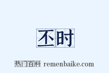 丕时是什么意思的图片